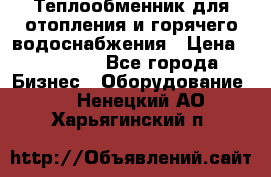 Теплообменник для отопления и горячего водоснабжения › Цена ­ 11 000 - Все города Бизнес » Оборудование   . Ненецкий АО,Харьягинский п.